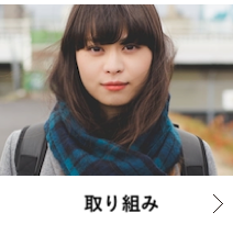 取り組み